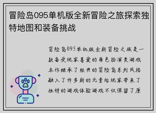 冒险岛095单机版全新冒险之旅探索独特地图和装备挑战