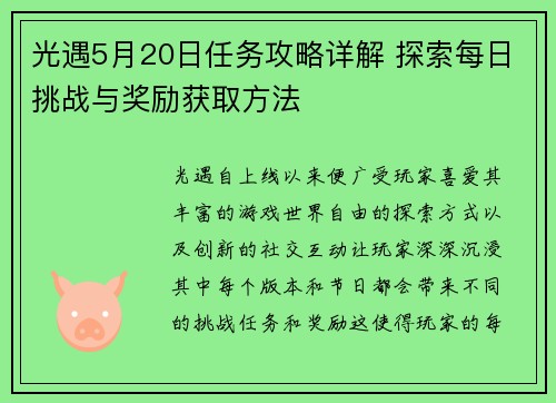 光遇5月20日任务攻略详解 探索每日挑战与奖励获取方法