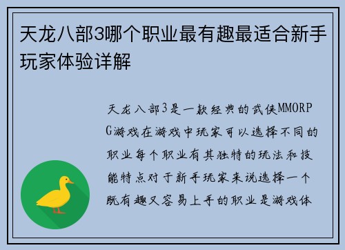 天龙八部3哪个职业最有趣最适合新手玩家体验详解