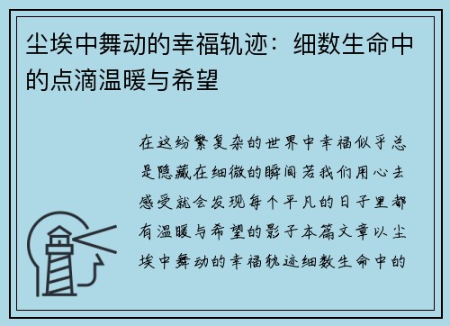 尘埃中舞动的幸福轨迹：细数生命中的点滴温暖与希望
