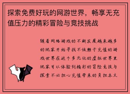 探索免费好玩的网游世界，畅享无充值压力的精彩冒险与竞技挑战