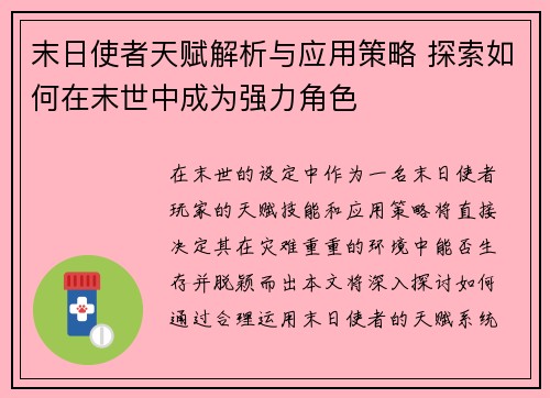 末日使者天赋解析与应用策略 探索如何在末世中成为强力角色