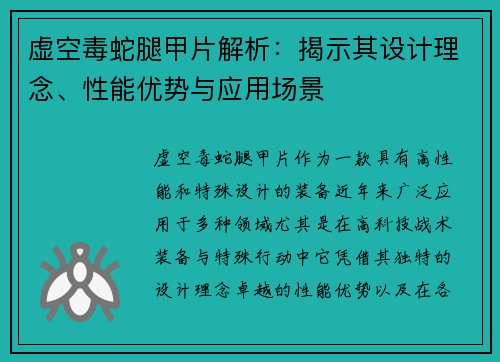 虚空毒蛇腿甲片解析：揭示其设计理念、性能优势与应用场景