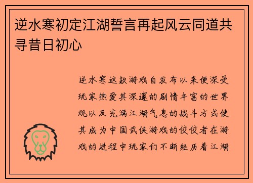 逆水寒初定江湖誓言再起风云同道共寻昔日初心