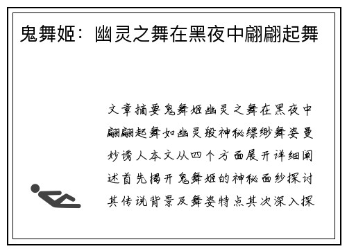 鬼舞姬：幽灵之舞在黑夜中翩翩起舞